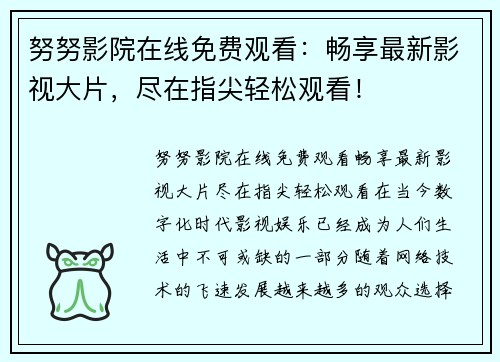 努努影院在线免费观看：畅享最新影视大片，尽在指尖轻松观看！