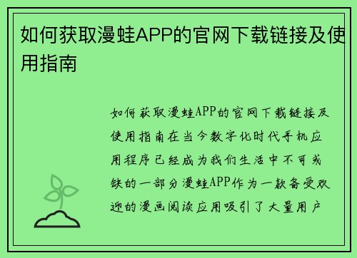 如何获取漫蛙APP的官网下载链接及使用指南